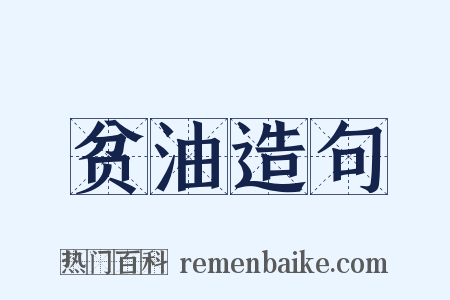 贫油造句是什么意思的图片
